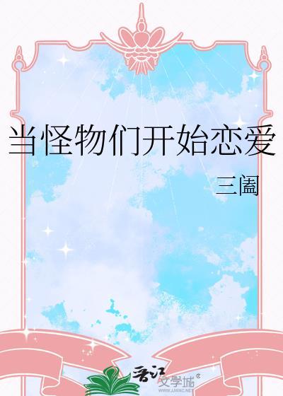 魔尊穿为狐狸精后喜提夫君和崽崽在线观看