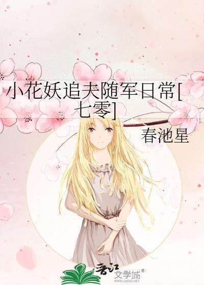 小花妖追夫记41