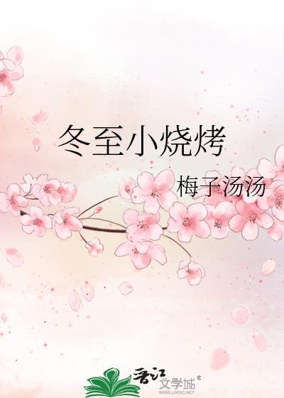 冬季烧烤活动