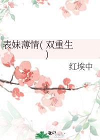 表妹薄情( 双重生 )作者红埃中