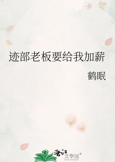 迹部老板要给我加薪番外txt