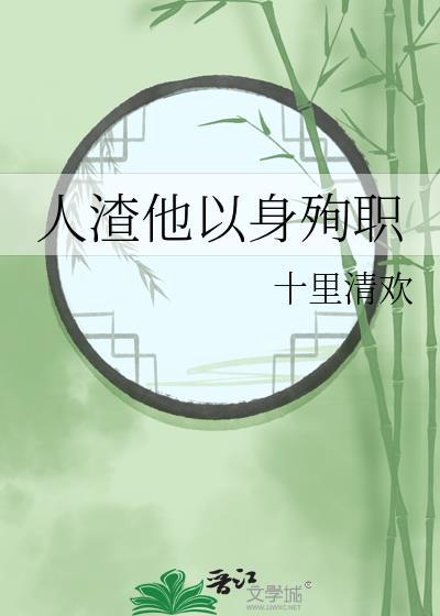 人渣他以身殉职晋江