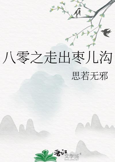 八零之走出枣儿沟 思若无邪 笔趣阁