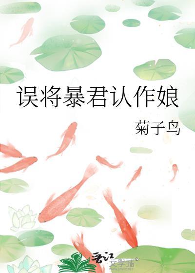 误把暴戾boss当主角培养了