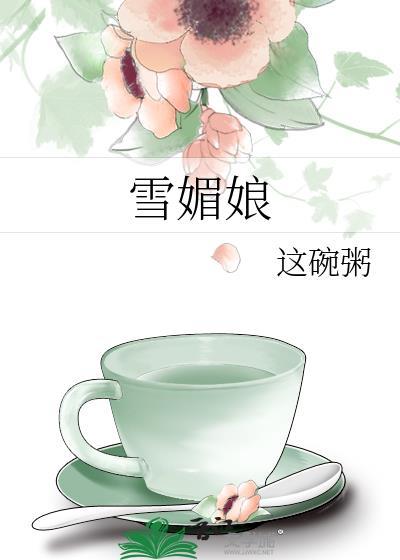 雪媚娘配方