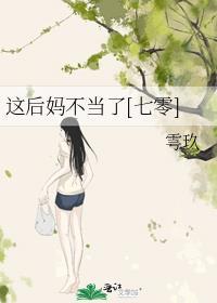 这后妈不当了七零雩玖大结局