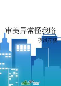 审美奇怪怎么办