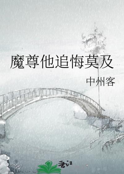 魔尊他追悔莫及书评