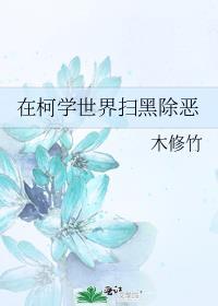 在柯学世界写推理