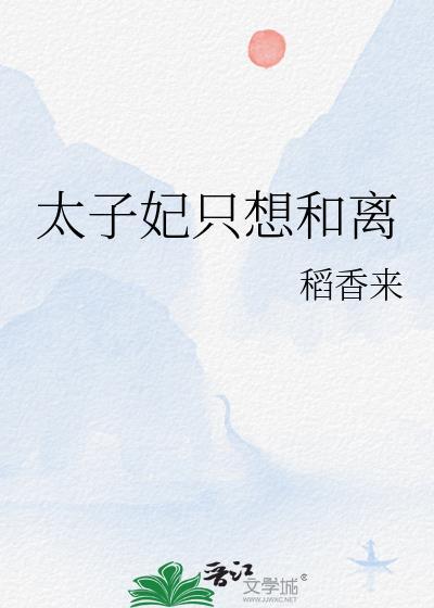 太子妃只想和离稻香来免费