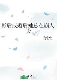 影后整天想离婚gl在线阅读
