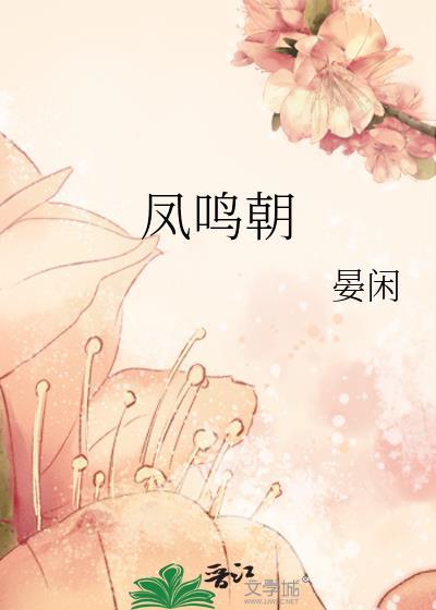 凤鸣朝番外百度