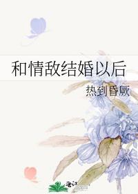 和情敌结婚以后gl