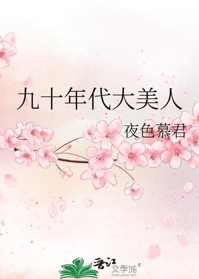 九十年代时尚美女