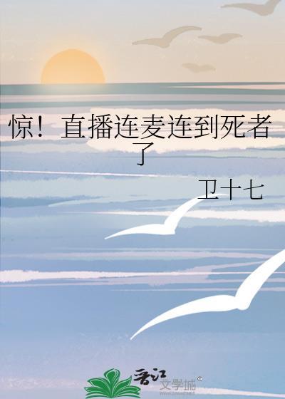 惊!直播连麦连到死者了番外