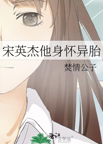 宋英杰他身怀异胎笔下文学