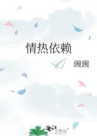 情热依赖by豌豌