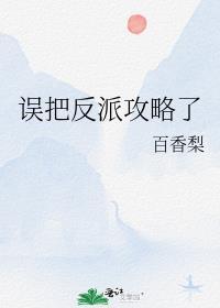 穿成炮灰误把反派攻略了