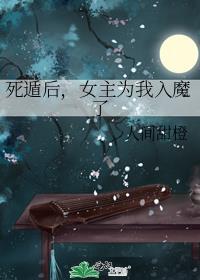 死遁后女主为我入魔了[钱