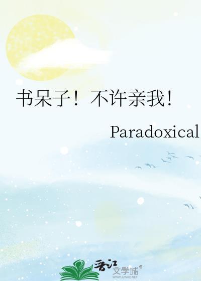 书呆子!不许亲我