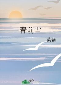 春前雪什么意思