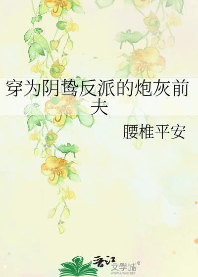 穿为阴鸷反派的炮灰前夫by腰椎平安
