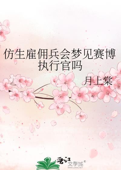 仿生雇佣兵会梦见赛博执行官吗全文免费