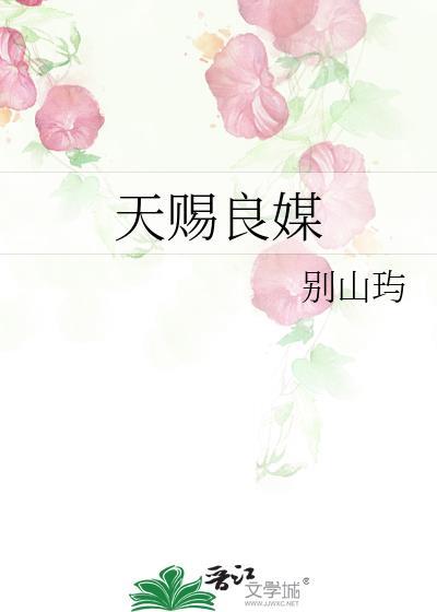 天赐良媒番外