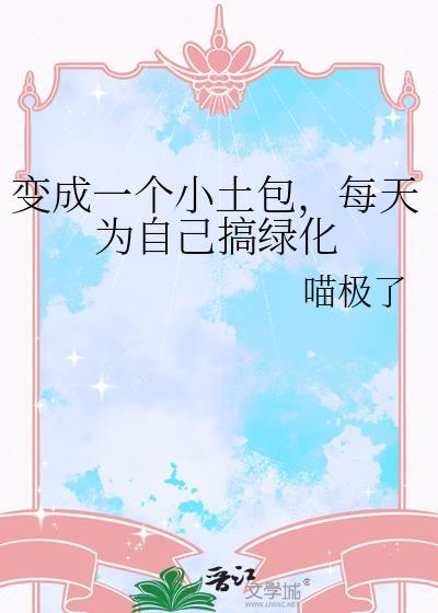 每天为自己搞绿化