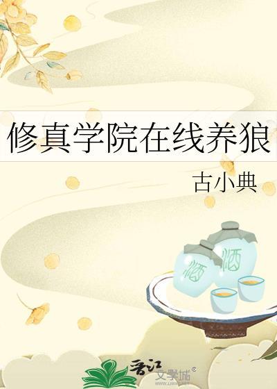 修真学院文