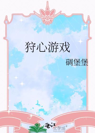 碉堡堡的作品集狩心游戏