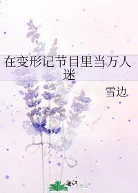 在变形记节目里当万人迷免费