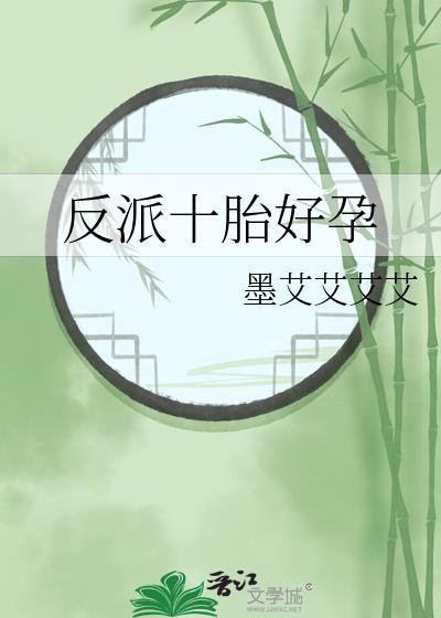 反派十胎好孕简介