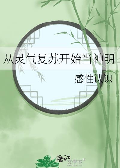 从灵气复苏开始诸天