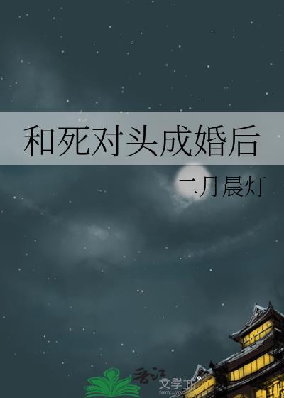 和死对头成婚后张鸣筝百度