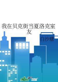 我在贝克街当夏洛克室友by白沙晋江