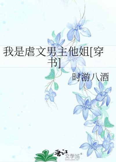 我是虐文女主她哥txt