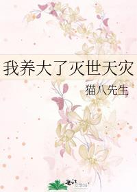 我养大了灭世天灾84