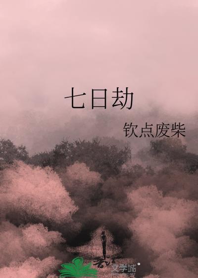 七日劫by钦点废柴