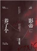 影帝养了个圆滚滚txt