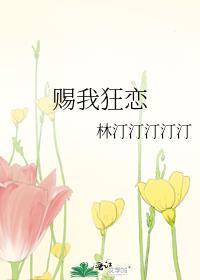 赐我狂恋 晋江