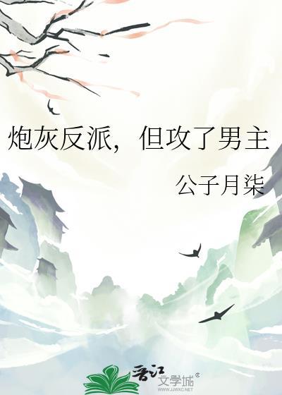 反派攻略成炮灰gl