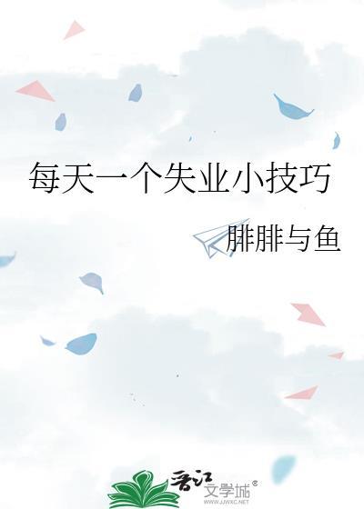 每天一个失业小技巧番外if线