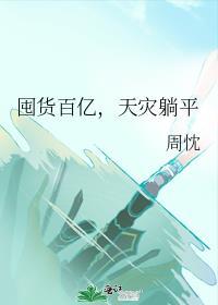 天灾躺平晋江
