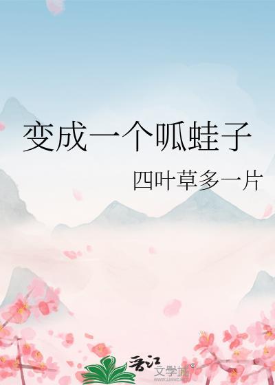 穿越成为呱呱泡蛙
