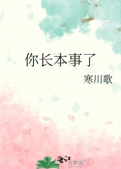 女生说你长本事了怎么回