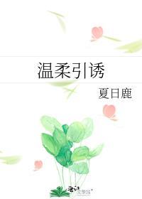 温柔诱捕by而苏