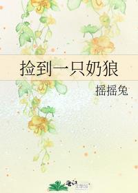 捡到一个狼崽子免费