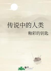 传说中人物