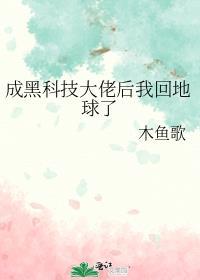 成为黑科技大佬我回地球了